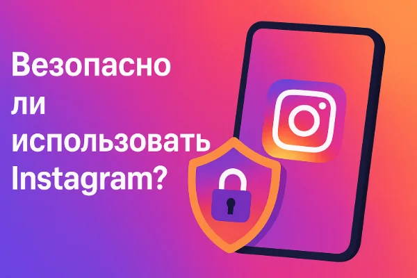 Безопасность Instagram в 2026