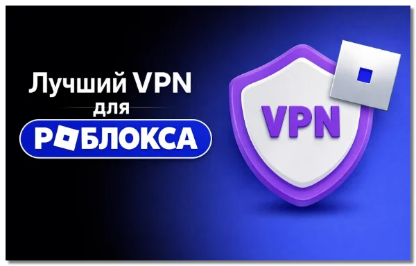 лучших VPN для Pоблокса